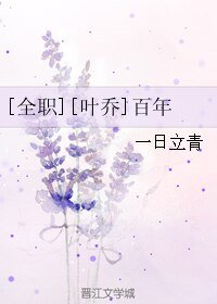（BL/全职同人）[叶乔]百年