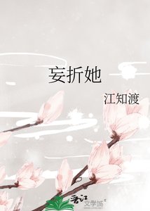 《妄折她》