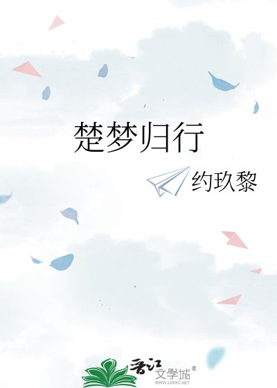 《楚梦归行》