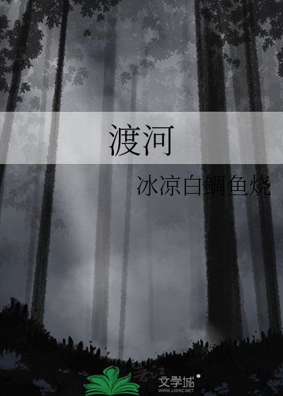 《渡河》