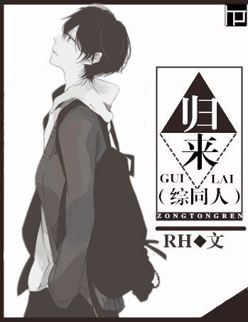 《(BL/综同人)归来》