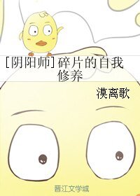 （BL/阴阳师同人）[阴阳师]碎片的自我修养