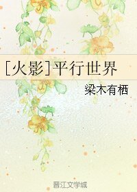 《(BL/火影同人)平行世界》