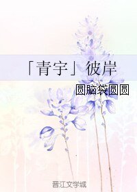 《(BL/真人同人)「青宇」彼岸》