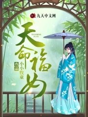 《天命福女》