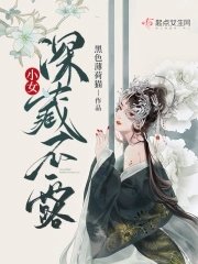 《小女深藏不露》