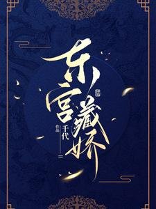《东宫藏娇》