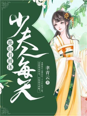 《少夫人每天都盼着被休》