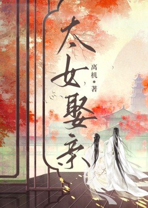 《太女娶亲》