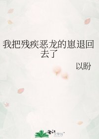 《我把残疾恶龙的崽退回去了》