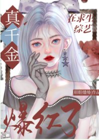 《真千金靠玄学在综艺封神了/玄学真千金在综艺爆红了》