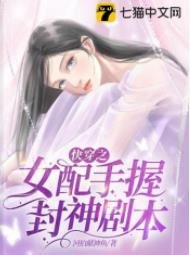 《快穿之女配手握封神剧本》