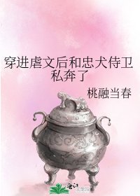 穿进虐文后和忠犬侍卫私奔了