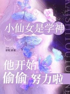 小仙女是学神,他开始偷偷努力啦