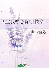 天生我材必有用[快穿]