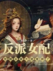 《反派女配觉醒后被大佬宠娇了》