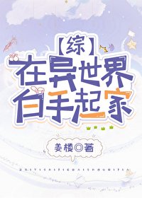 《在异世界白手起家》