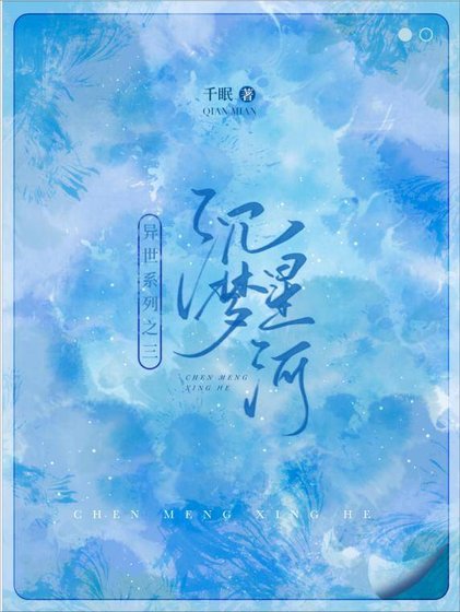 《沉梦星河》