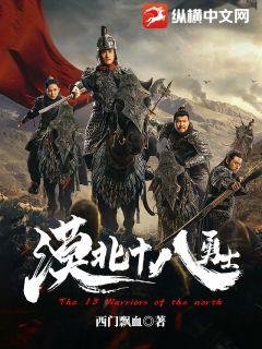 《漠北十八勇士》