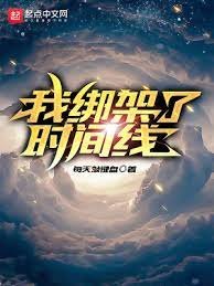 我绑架了时间线
