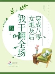 《穿成八零女炮灰后我干翻全场》