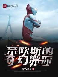 《(奥特曼同人)奈欧斯的奇幻漂流》