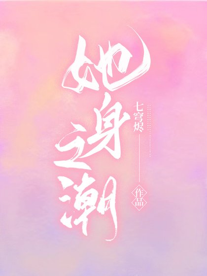 《她身之潮》