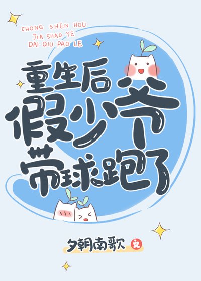 《重生后,假少爷带球跑了》
