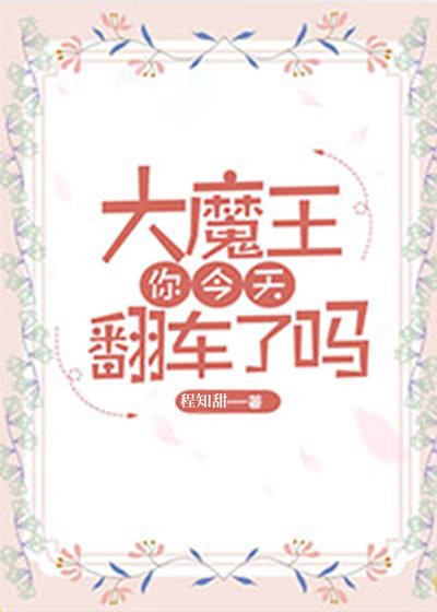 《大魔王你今天翻车了吗》