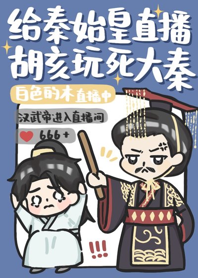《给秦始皇直播胡亥玩死大秦》