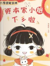 《六零团宠空间:资本家小 姐下乡啦》