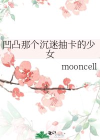 《凹凸那个沉迷抽卡的少女》