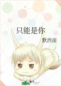 只能是你
