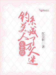 《钓系美人在恋综成了万人迷》