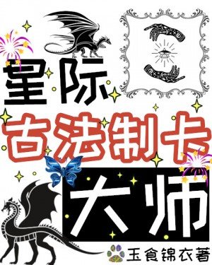 《星际古法制卡大师》