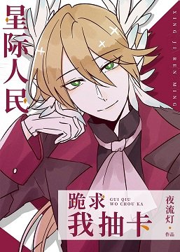 《星际人民跪求我抽卡》