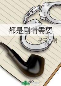 《都是剧情需要》