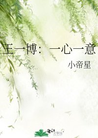 王一博：一心一意