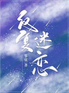 《反复迷恋》