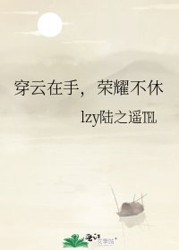 《穿云在手,荣耀不休》