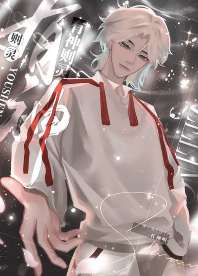 《有神则灵》