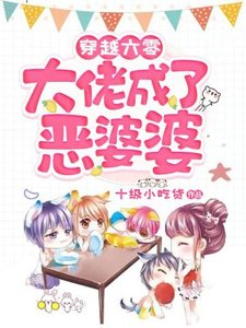 《穿越六零大佬成了恶婆婆》