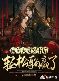 《咸鱼夫妻穿书后轻松躺赢了》