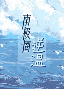 南极圈逆温