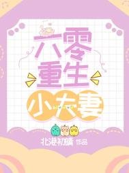 《六零重生小夫妻》