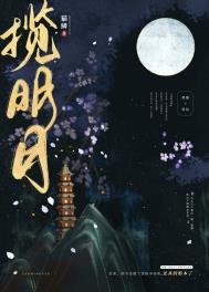 《揽明月》