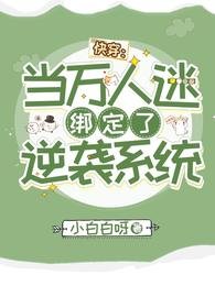 《快穿:当万人迷绑定了逆袭系统》