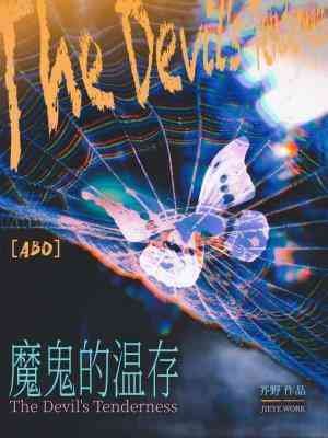 《魔鬼的温存》