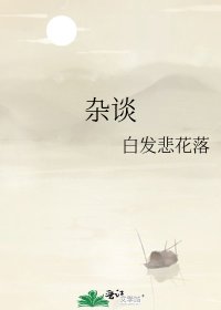 《杂谈》