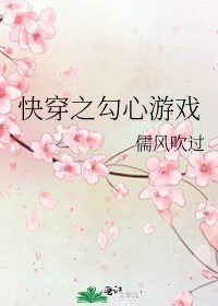 《快穿之勾心游戏》